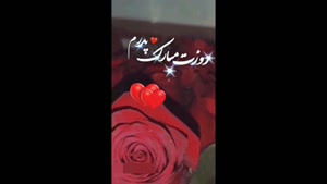 کلیپ روزت مبارک بابایی برای استوری و وضعیت / روزت مبارک پدرم