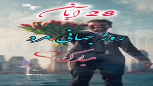 استوری روز مرد / کلیپ روز مرد / ویدیو روز مرد / روز مرد