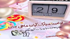 کلیپ تبریک تولد 29 آبان / کلیپ زیبای تولدت مبارک / تولد