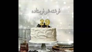 کلیپ زیبای تولد آبان ماهی / کلیپ تولد 29 آبان برای استوری