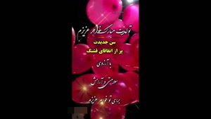 کلیپ تولد خواهر / کلیپ تبریک تولد خواهر آبانی