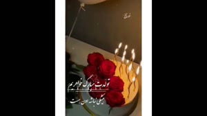 کلیپ تولد خواهر برای وضعیت / دانلود کلیپ تولد / تولد خواهر