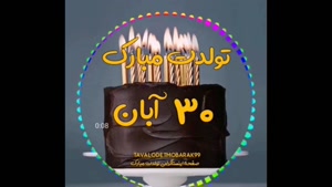 کلیپ تولد 30 آبان / کلیپ تبریک تولد / استوری تولد