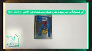 آنباکسینگ آچار پرس سوکت تلفن و شبکه پروسکیت (ProsKit) مدل 8P