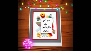 کلیپ روز دانش‌آموز / ۱۳ آبان روز افتخار و تلاش آینده‌سازان