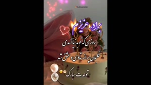 زیباترین کلیپ تبریک تولد برادر