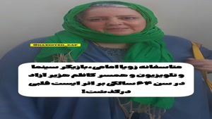 زویا امامی درگذشت / پایان داستان زندگی بانوی هنر ایران