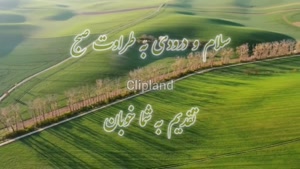 سلام صبح بخیر؛ روزت پر از انرژی‌های مثبت