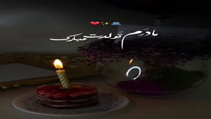 کلیپ احساسی تبریک تولد مادر