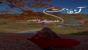 آبان ماهی جان قشنگی پاییز تویی تولدت مبارک