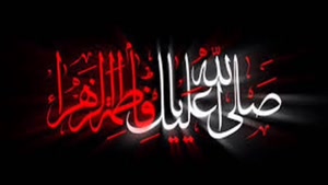 شهادت حضرت زهرا و ایام فاطمیه تسلیت باد