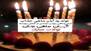 کلیپ زیبای تولد ۲۰ آبان / روز تولد خاص‌ترین آدم‌ها