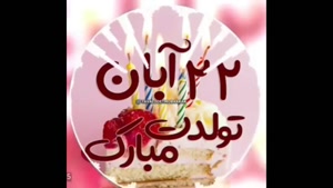 کلیپ تبریک تولد 22 آبان