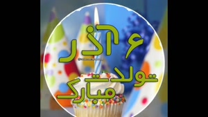 کلیپ تولد 6 آذر / تولد تولد تولدت مبارک