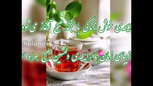 کلیپ زیبای سلام صبح بخیر