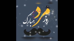 کلیپ زیبای تبریک روز مرد / مردِ زندگی‌ام روزت مبارک