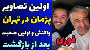 اولین تصاویر پژمان در تهران / بازگشت پزمان از کاندا به تهران