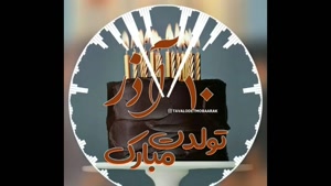 تولدت مبارک بهترین اتفاق ۱۰ آذر تویی