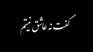 کلیپ عاشقانه غمگین / وقتی عشق درد میشه