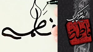 کلیپ استوری شهادت حضرت زهرا