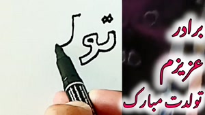 کلیپ استوری تبریک تولد - داداش گلم تولدت مبارک