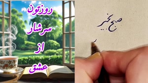 سلام صبح بخیر؛ روزتون با آرامش شروع بشه