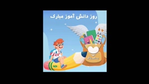 کلیپ مخصوص استوری روز دانش‌آموز