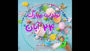 کلیپ تبریک تولد 24 آبان