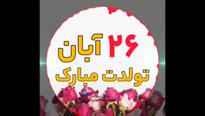 کلیپ شاد تبریک تولد ۲۶ آبان