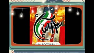 ۱۳ آبان روز دانش آموز مبارک