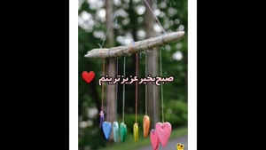 کلیپ صبح بخیر عاشقانه / صبح بخیر عزیزم