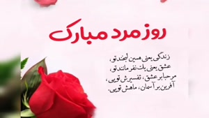 تبریک عاشقانه روز مرد / جهانم بدون تو معنی نداره