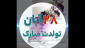تولدت مبارک خوش‌قلب ۲۸ آبان ماهی