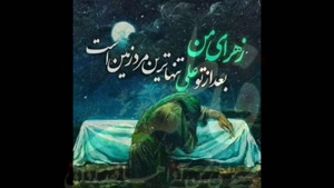 کلیپ زیبا از ایام و دهه فاطمیه
