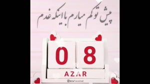 کلیپ تبریک تولد 8 آذر / آذر ماهی جان تولدت مبارک