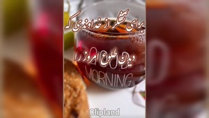 کلیپ زیبای سلام صبح بخیر