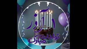کلیپ تولد شاد برای متولدین ۱ آذر؛ روزت پر از عشق