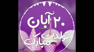 کلیپ تبریک تولد 20 آبان / آبان ماهی جان تولدت مبارک