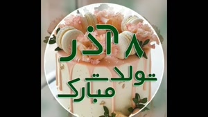 آذر ماهی مهربانم تولدت مبارک