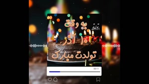 کلیپ تبریک تولد 10 آذر / تولد تولد تولدت مبارک