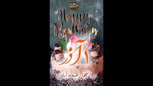 آذر ماهی جان، تولدت مبارک؛ ماه قشنگ پاییزی‌ها