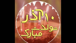 کلیپ تبریک تولد 10 آذر برای استوری