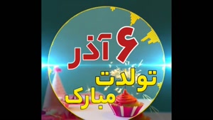 آذر ماهی مهربانم تولدت مبارک - تبریک تولد 6 آذر 