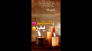 کلیپ استوری پنجشنبه های غمگین / دلتنگتم پدر 