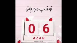 کلیپ شاد تبریک تولد 6 آذر