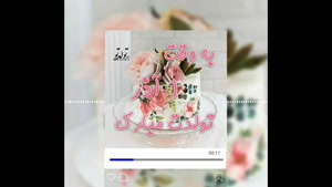 کلیپ شاد تولد؛ هدیه‌ای برای متولدین اولین روز آذر