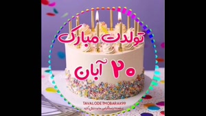 کلیپ تبریک تولد عاشقانه برای متولدین ۲۰ آبان