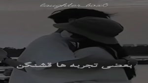 کلیپ عاشقانه / بعضی تجربه ها قشنگن مثل دوست داشتن