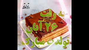 کلیپ تبریک تولد 26 آبان
