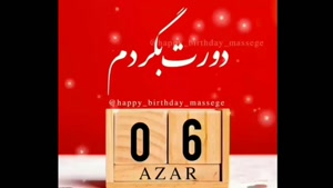 کلیپ تولدت مبارک آذر ماهی برای وضعیت واتساپ